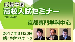 2017高校入試セミナー【京都公立高校専門学科中心】