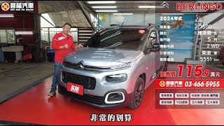 2024年式 CITROEN BERLINGO  FEEL  1.5D 7人座  【售出】