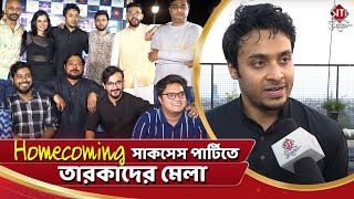 হোমকামিং সাকসেস পার্টিতে তারকাদের মেলা | Sayani | Tushar | Soham | Tuhina | Tollywood | Siti Cinema