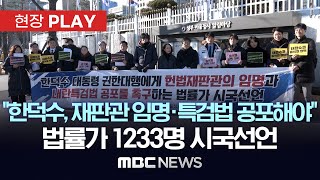 법률가 1233명 시국선언..“한덕수, 헌법재판관 임명·특검법 공포해야” - [현장PLAY] MBC뉴스 2024년 12월 27일