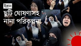 রাইসির দাফনের প্রস্তুতি: যা যা করবে ইরান | Ebrahim Raisi | Iran President | Funeral | Prothom Alo