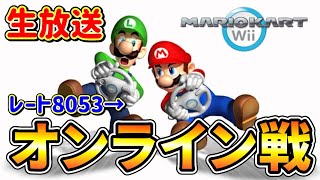 【緊急配信】マリオカートWiiのオンライン対戦に潜る #1