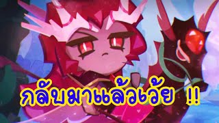 คริมสันคืนชีพ เมต้าใหม่ถือกำเนิด อีกแล้ว !! cookie run kingdom