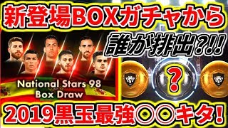 【ウイイレアプリ2018】新登場BOXガチャから2019黒玉最強〇〇登場！11回ガチャ引いて即試合も！