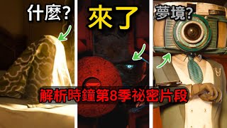 马桶人[时钟人宇宙第8季新增片段] 解析：g toilet要归来了？