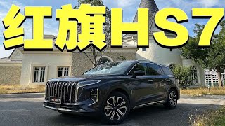 试驾全新红旗HS7，2.0T+8AT+四驱，5、6、7座可选的ta值得买吗？