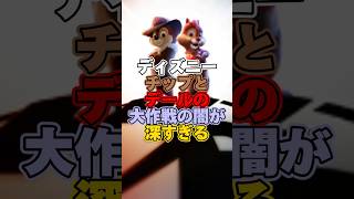 ディズニーチップとデールの大作戦の闇が深すぎる【ディズニー雑学】 #ディズニー #disney #雑学 #トリビア #チップ #デール