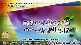 മനുഷ്യനെ രക്തപിണ്ടത്തിൽ നിന്ന് സൃഷ്ടിച്ചു | Simsarul Haq Hudavi | സിംസാറുൽ ഹഖ് ഹുദവി