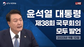 윤석열 대통령 제38회 국무회의 모두 발언 (2023년 9월 12일)