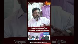 சமூக ஊடகங்கள் மட்டுமே பாஜகவை தாங்கி பிடிக்கின்றன -  -திருமாவளவன் | #sunshorts  | Sun News