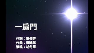 一扇門.作曲黃詠琪.作詞陳仰芳.演唱胡冬華