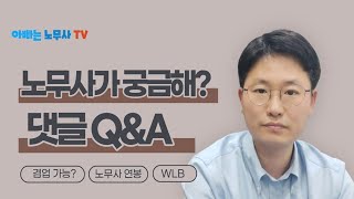 [노무사가 궁금해?] 노무사가 궁금해서 남겨주신 댓글에 대한 답변 영상입니다.