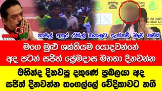 මහින්ද දිනවපු දකුණේ ප්‍රබලයා සජිත් දිනවන්න තංගල්ලේ වේදිකාවට නගී.. නාමල් අනුර රනිල් දැන්නම් බෑම තමයි