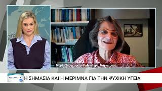 Οι διαταραχές της ψυχικής υγείας και η μέριμνα της