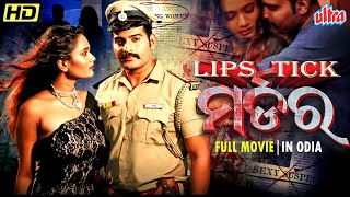 LIPSTICK ମର୍ଡର || Odia Full Movie HD || Superhit Odia Movie || Aryan Raaj, Alekhya, Rajesh Murthy