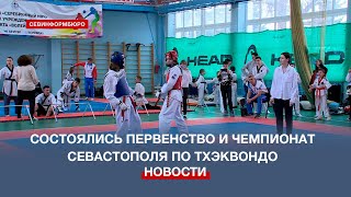 В Севастополе состоялись Первенство и Чемпионат города по тхэквондо