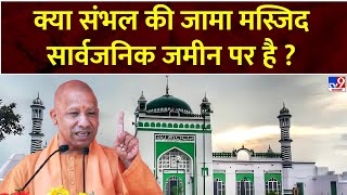 Sambhal Masjid : क्या संभल की जामा मस्जिद सार्वजनिक जमीन पर है ? | UP News | CM Yogi | Supreme Court