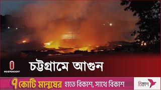 চট্টগ্রামের বায়েজিদে পু ড়ে গেছে ৩০ বসত ঘর ও ৬ দোকান | Chattogram l Independent TV