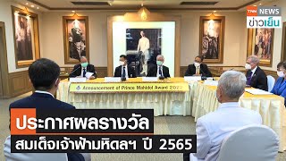 ประกาศผลรางวัล สมเด็จเจ้าฟ้ามหิดลฯ ปี 2565 | TNN ข่าวเย็น | 24-11-22