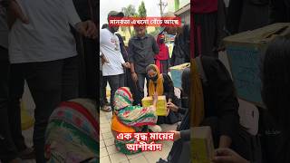 এক বৃদ্ধ মায়ের আশীর্বাদ |এই দেশ আমাদের আবেগ | An old mother's blessing |This country is our passion