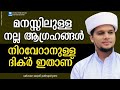 മനസ്സിലുള്ള നല്ല ആഗ്രഹങ്ങൾ നിറവേറാനുള്ള ദിക്ർ ഇതാണ് safuvan saqafi pathapiriyam ansha media