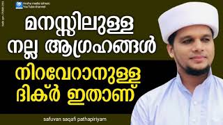 മനസ്സിലുള്ള നല്ല ആഗ്രഹങ്ങൾ നിറവേറാനുള്ള ദിക്ർ ഇതാണ് /safuvan saqafi pathapiriyam |Ansha media