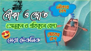 স্রোতের অনুকূল ও প্রতিকূল | নৌকা ও স্রোতের অংক | Boat and Stream Problems | Boat and Stream #maths