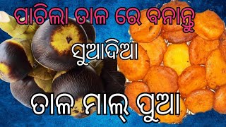 ପାଚିଲା ତାଳ ର ମାଲପୁଆ ପିଠା #tal pitha