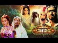Hatimtai | हातिमताई| Hindi Movie 5 |Hatim Aur Jhoote ka Anjaam |Rajendra G |Afzal Khan |Lodi Films |