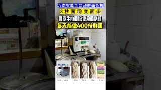 商超面馆做面好帮手，现卖现做省时又省力，采用万杰智能全自动鲜面条机，一键启动，8秒面粉变面条，现卖现做，省时省力 #拉面机 #压面机 #全自动面条机#面馆#智能鲜面条机#noodles