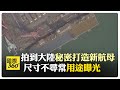 衛星拍到廣東造船廠有全新航空母艦 大陸三航母同框指日可待 【國際360】20241103@全球大視野Global_Vision