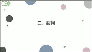 2月12日：小學四年級 第二課時 副詞 學習