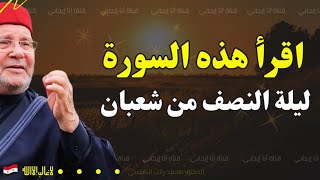 لا تفوّت قراءة هذه السورة في ليلة النصف من شعبان... تغييرات مذهلة بانتظارك! | محمد راتب النابلسي