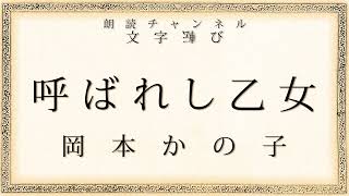 【朗読 文字転び】呼ばれし乙女【岡本かの子】