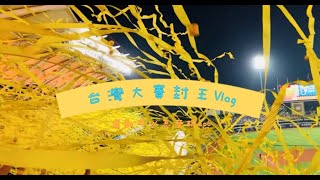 【棒球Vlog】感動黃潮 💛台灣大賽封王Vlog-運動可以怎麼玩？走 我們看球去 EP6【SPORT KIDS 運動玩童】