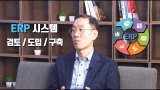 기업 담당자가 얘기하는 에스텍파마 ERP 검토/도입/구축 리얼스토리 웨비나 [고우성의 테크리뷰, 황성봉]