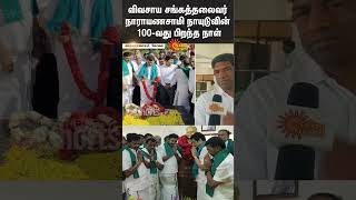 Narayanaswamy Naidu | 100th Birthday | Farmers Association President | Minister Senthil Balaji