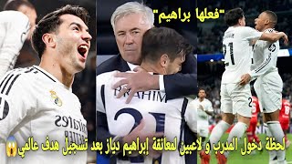 شاهد لحظة دخول المدرب و لاعبي ريال مدريد لمعانقة إبراهيم دياز بعد تسجيل هدف عالمي و يقودهم للنهائي😱