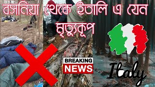 Ep 2 Bosnia to italy donkey | Croatia to italy donkey | Italy Illegal | বসনিয়া থেকে ইতালি গেইম