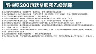 一口氣聽完全部1510題就業服務乙級學科題庫 | 片長6小時43分鐘 | 2022年6月24日抽題