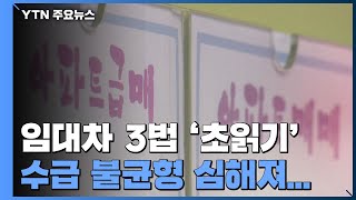 임대차 3법 '초읽기'...전세 대란 해결될까 / YTN