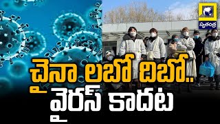 చైనా లబో దిబో.. వైరస్ కాదట | HMPV Virus Cases In China | Swatantra Telugu News