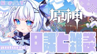 来週はアプデがあるぞ!!【原神 5.1】【個人勢VTuber ¦ 新人VTuber ¦ VTuber】