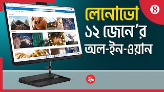 লেনোভো ১২ জেনারেশনের অল ইন ওয়ান ফিচারগুলো | Lenovo IdeaCentre AIO 3 | The Business Standard