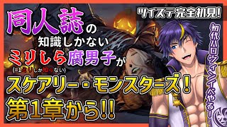 【ツイステ/完全初見】初代ハロウィン！スケアリーモンスターズを最初から読むぞッ！【スケモン/ストーリー実況配信/ツイステッドワンダーランド/ツイステ/男性Vtuber】