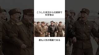 北朝鮮の科学者への待遇がヤバすぎた　#北朝鮮#金正恩#科学者