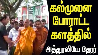 கல்முனை போராட்ட களத்தில் அத்துரலியே ரதன தேரர்