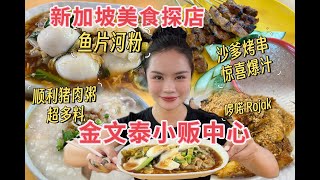 新加坡美食探店：金文泰小贩中心 顺利猪肉粥超多肉  惊喜爆汁沙爹烤串 Lojak  鱼片河粉