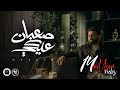 MUSliM - Saaban Aleky | Official Music Video - 2023 | مسلم - صعبان عليكي