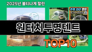 원터치투명텐트 쿠팡에서 제일 많이 팔린 인기템 BEST 10